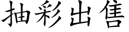 抽彩出售 (楷体矢量字库)