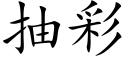 抽彩 (楷体矢量字库)