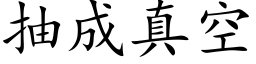 抽成真空 (楷体矢量字库)