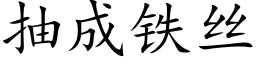 抽成鐵絲 (楷體矢量字庫)