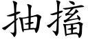 抽搐 (楷體矢量字庫)