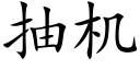 抽機 (楷體矢量字庫)