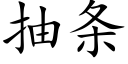 抽条 (楷体矢量字库)