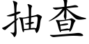 抽查 (楷体矢量字库)