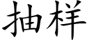 抽樣 (楷體矢量字庫)