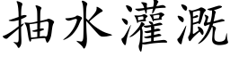 抽水灌溉 (楷体矢量字库)