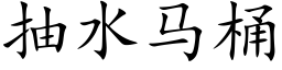 抽水马桶 (楷体矢量字库)