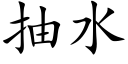 抽水 (楷体矢量字库)