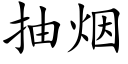 抽煙 (楷體矢量字庫)