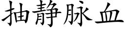 抽靜脈血 (楷體矢量字庫)