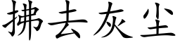 拂去灰尘 (楷体矢量字库)