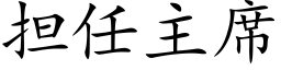 担任主席 (楷体矢量字库)