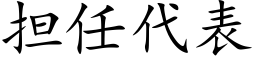 担任代表 (楷体矢量字库)