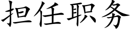 担任职务 (楷体矢量字库)