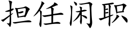 擔任閑職 (楷體矢量字庫)