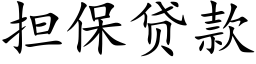 擔保貸款 (楷體矢量字庫)