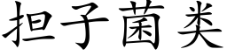 担子菌类 (楷体矢量字库)