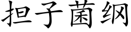 担子菌纲 (楷体矢量字库)