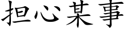 擔心某事 (楷體矢量字庫)