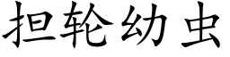 担轮幼虫 (楷体矢量字库)