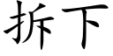 拆下 (楷体矢量字库)