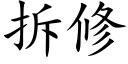 拆修 (楷体矢量字库)