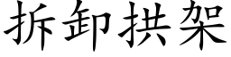 拆卸拱架 (楷體矢量字庫)