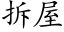 拆屋 (楷体矢量字库)