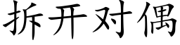 拆开对偶 (楷体矢量字库)