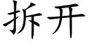 拆開 (楷體矢量字庫)