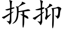 拆抑 (楷体矢量字库)