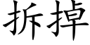 拆掉 (楷體矢量字庫)