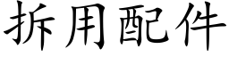 拆用配件 (楷体矢量字库)