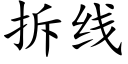 拆线 (楷体矢量字库)