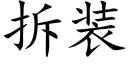 拆装 (楷体矢量字库)