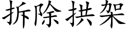 拆除拱架 (楷体矢量字库)