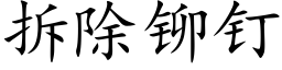 拆除铆钉 (楷体矢量字库)