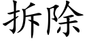 拆除 (楷体矢量字库)