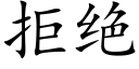 拒絕 (楷體矢量字庫)