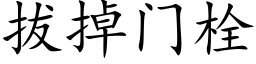 拔掉门栓 (楷体矢量字库)