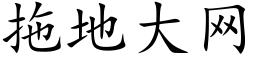 拖地大網 (楷體矢量字庫)