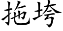 拖垮 (楷體矢量字庫)