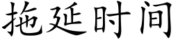 拖延时间 (楷体矢量字库)