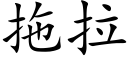 拖拉 (楷體矢量字庫)