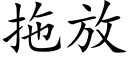 拖放 (楷体矢量字库)