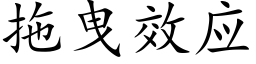 拖曳效应 (楷体矢量字库)