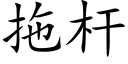 拖杆 (楷體矢量字庫)