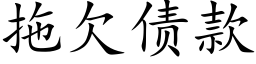 拖欠债款 (楷体矢量字库)