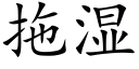 拖濕 (楷體矢量字庫)