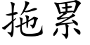 拖累 (楷体矢量字库)